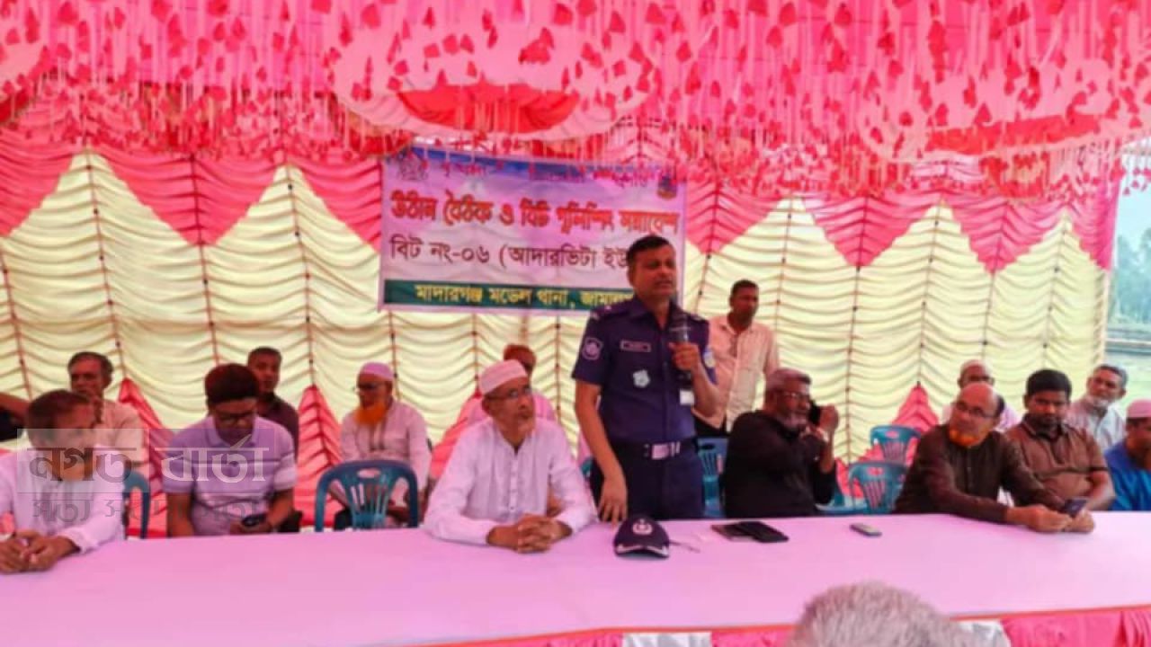 মাদারগঞ্জে উঠান বৈঠক ও বিট পুলিশিং সমাবেশ অনুষ্ঠিত