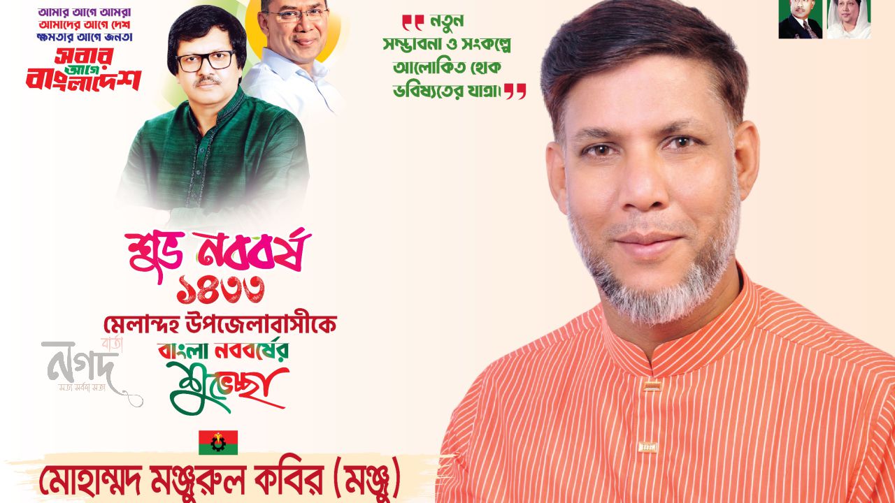 মোহাম্মদ মঞ্জুরুল কবির (মঞ্জু) ও বি এন পি দলের পক্ষ থেকে মেলান্দহ বাসীদের অগ্রিম নববর্ষের শুভেচ্ছা 