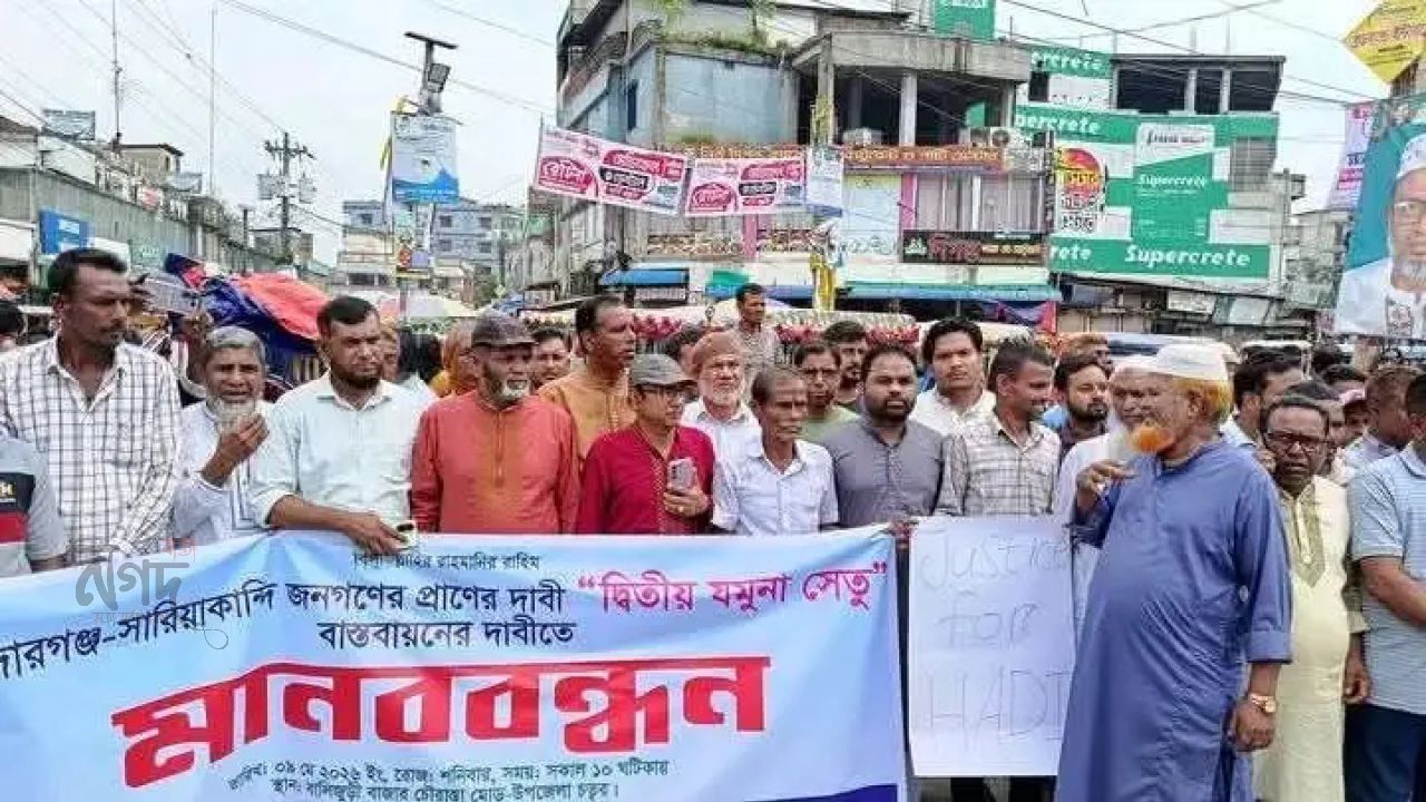 মাদারগঞ্জ টু সারিয়াকান্দি দ্বিতীয় যমুনা সেতু বাস্তবায়নের দাবীতে মাদারগঞ্জে মানববন্ধন 