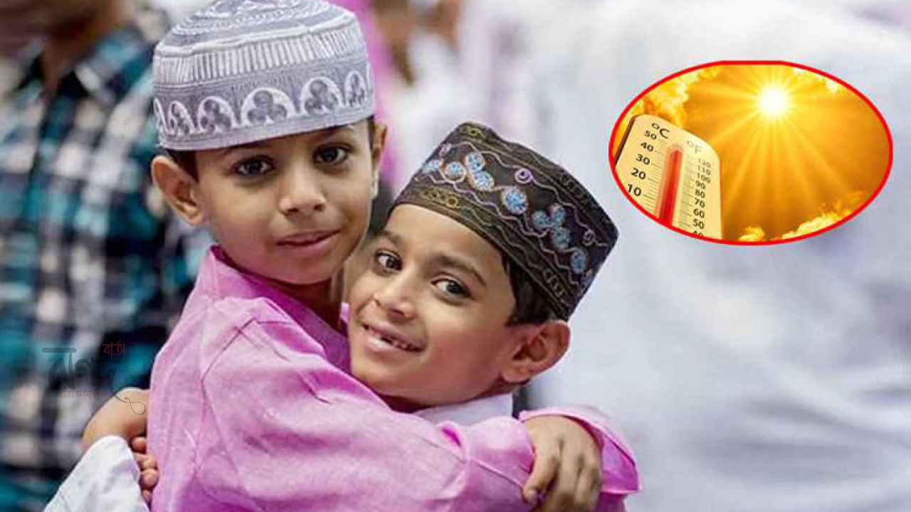ঈদে কোথাও বৃষ্টি, কোথাও ভ্যাপসা গরমের আভাস