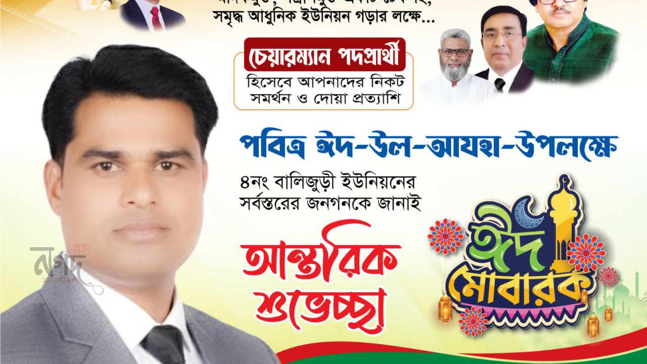 ঈদের শুভেচ্ছায় বালিজুড়িবাসীর পাশে রাকিবুল ইসলাম বকুল, চেয়ারম্যান পদে জনপ্রিয়তার শীর্ষে তরুণ এই নেতা
