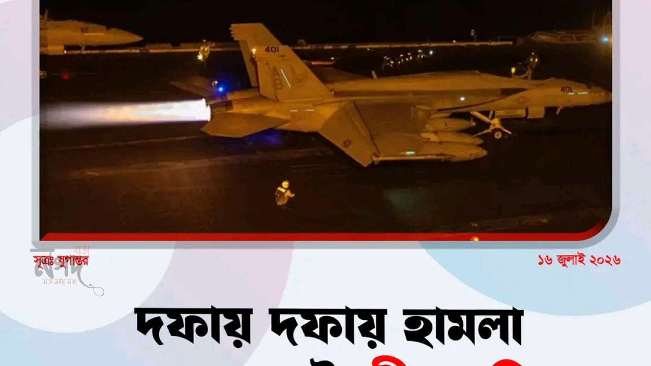 মধ্যপ্রাচ্যে উত্তেজনা তীব্র: ইরানে মার্কিন হামলা, পাল্টা জবাবে সংঘাত আরও বিস্তৃত