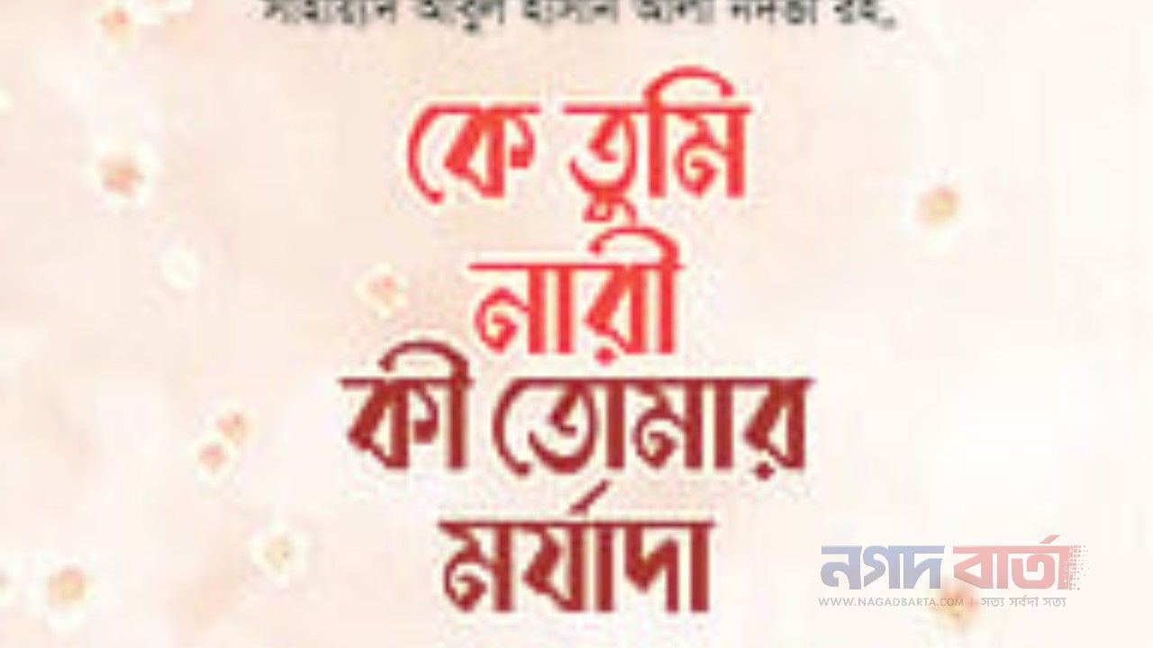 নারী কি খোলা তিজোরি?&nbsp;