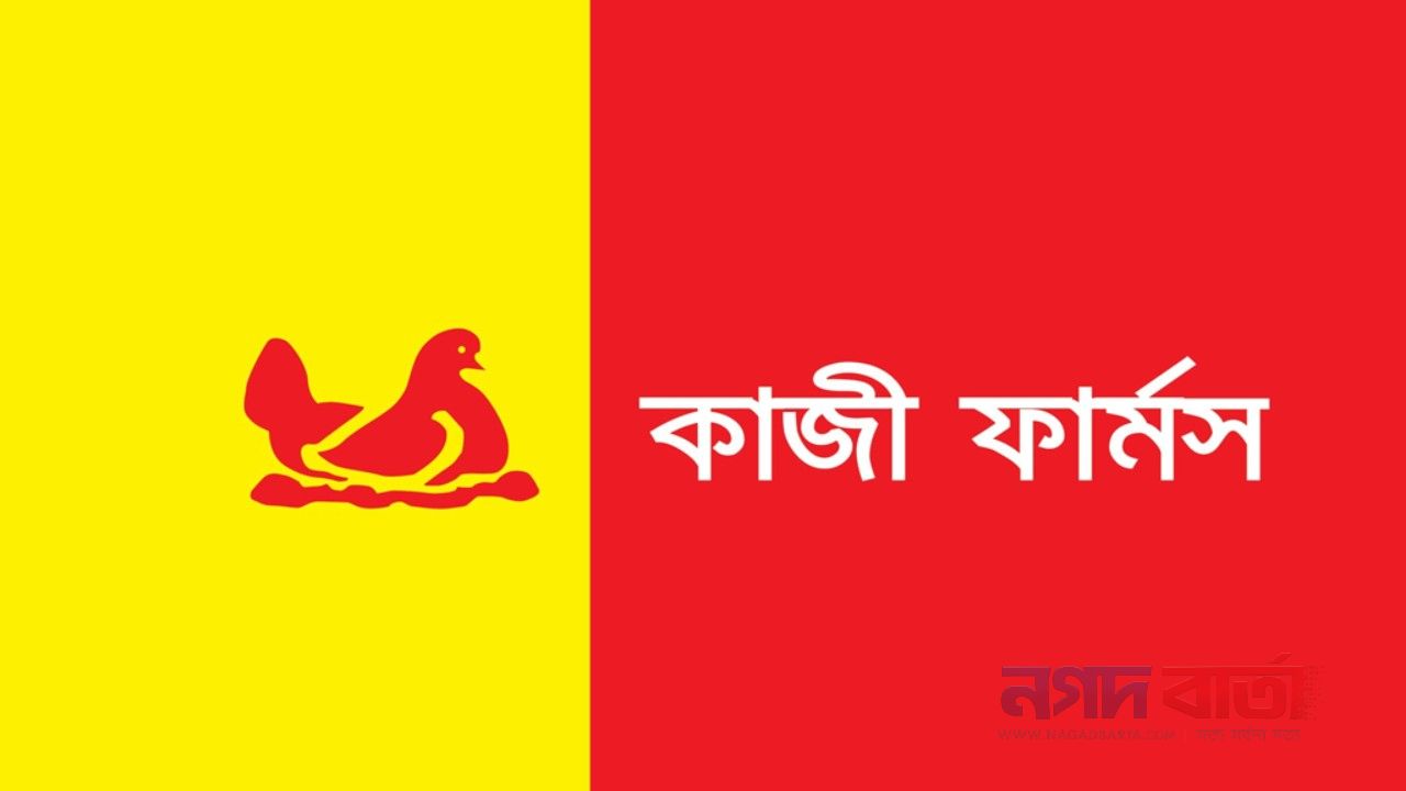 কাজী ফার্মস গ্রুপে নিয়োগ বিজ্ঞপ্তি, রয়েছে বিবাহ ভাতাসহ নানা সুবিধা