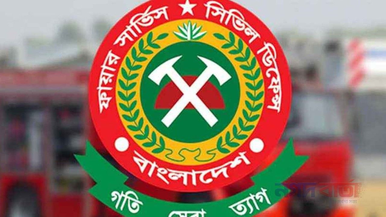 ফায়ার সার্ভিসের বদলি নীতিমালা জারি, একই কর্মস্থলে তিন বছর হলেই বদলিযোগ্য