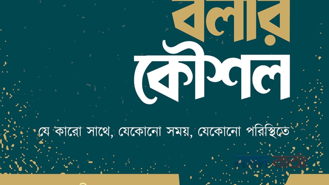 কথা বলার কৌশল