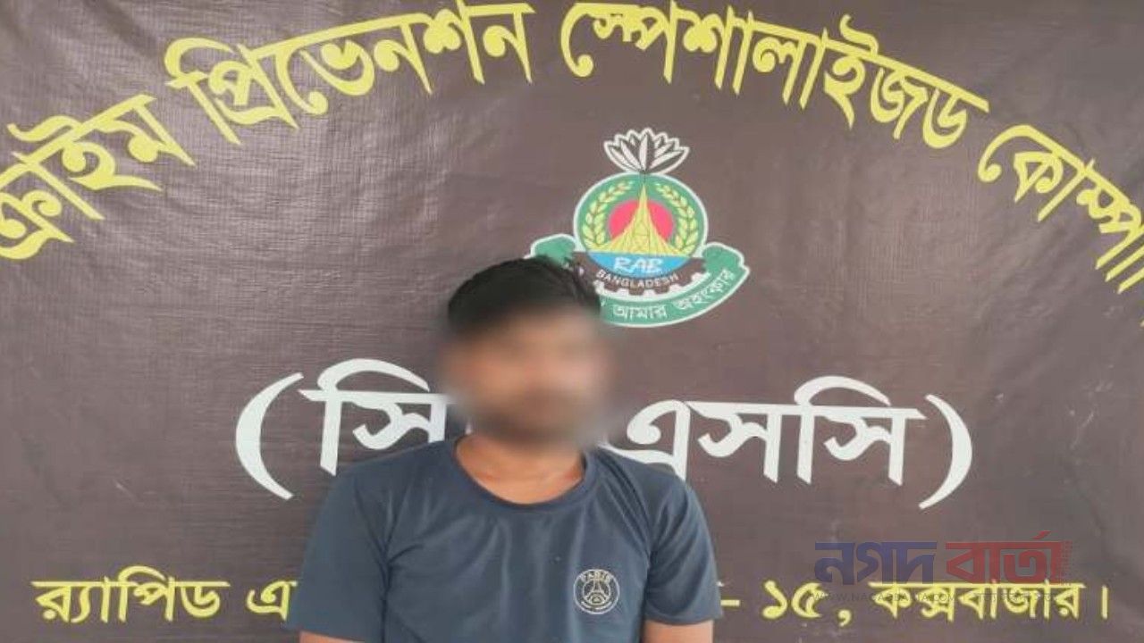 কক্সবাজারে সাজাপ্রাপ্ত আসামি গ্রেফতার