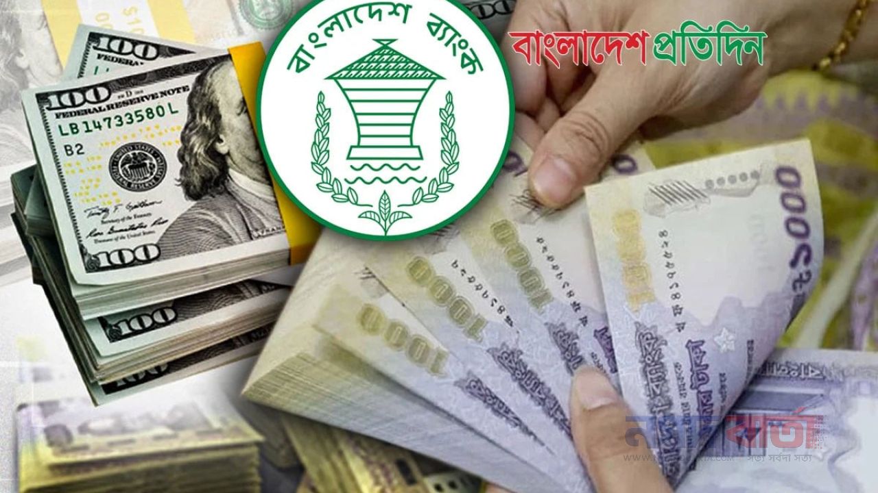বাংলাদেশি টাকায় আজকের মুদ্রা বিনিময় হার