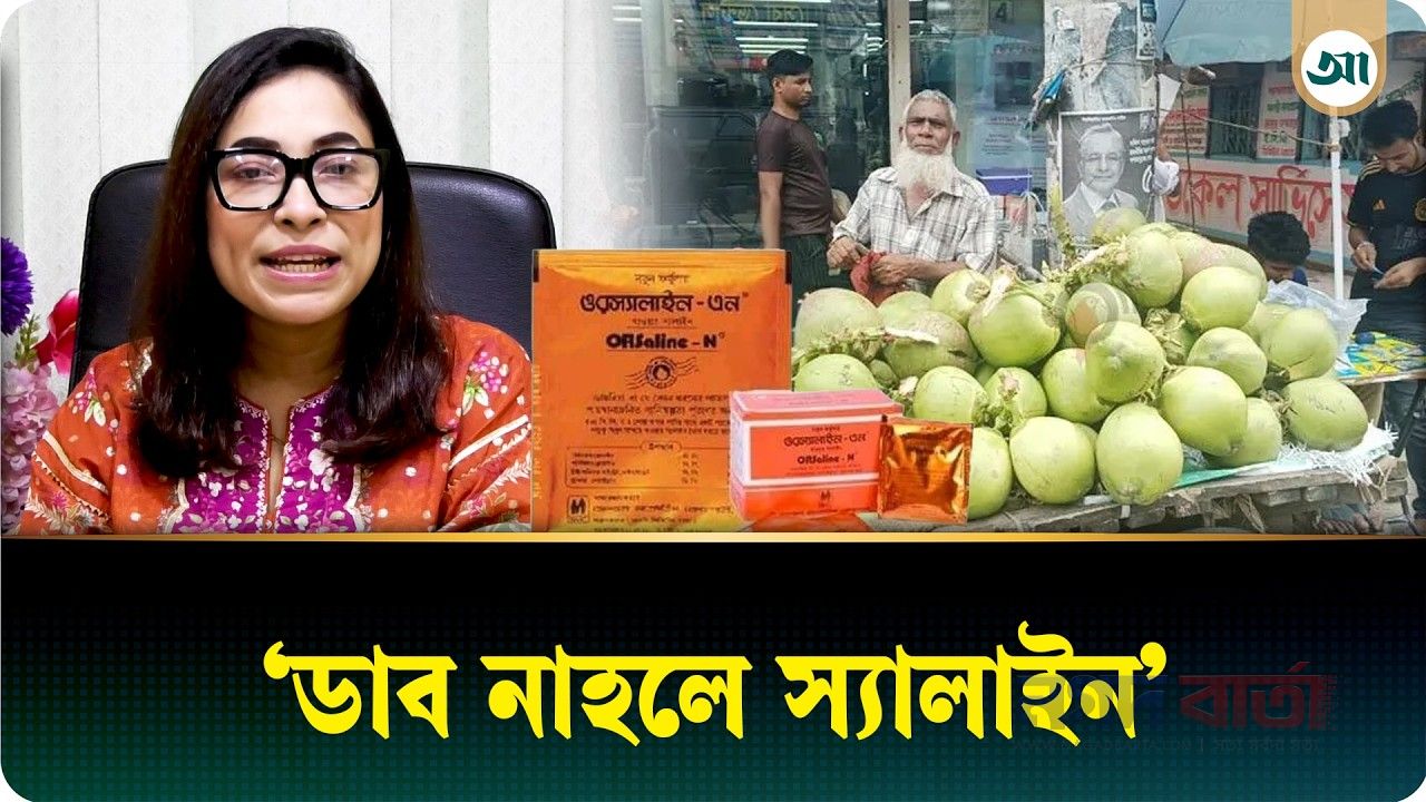 ডেঙ্গুতে ডাবের পানি ও স্যালাইন খাওয়ার নিয়ম জেনে নিন পুষ্টিবিদের কাছ থেকে